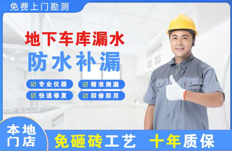 塔城市地下车库漏水维修